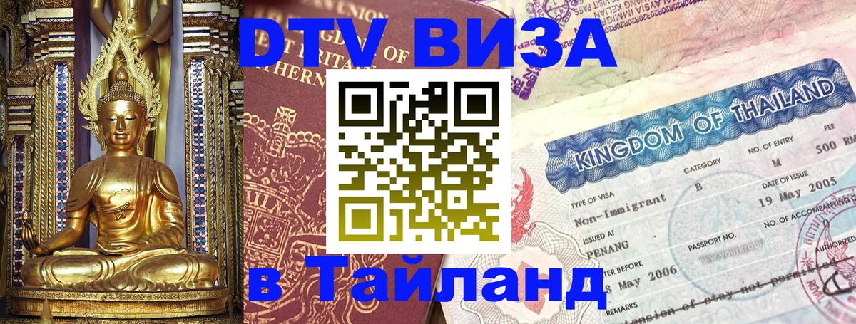 Стоимость и условия DTV визы — оформление в Таиланд под ключ - 18.11.2025 