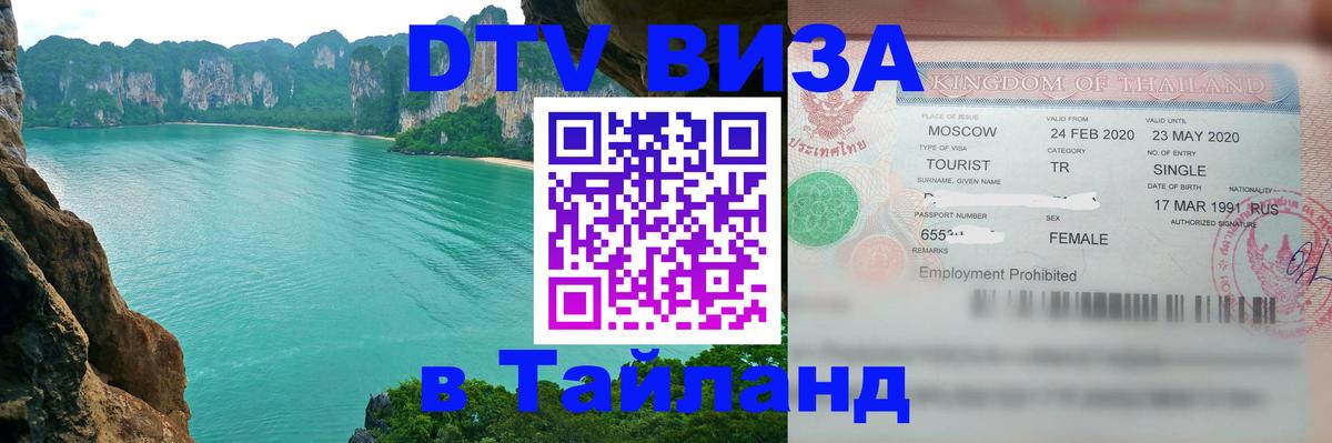 DTV Виза в Тайланд для россиян 